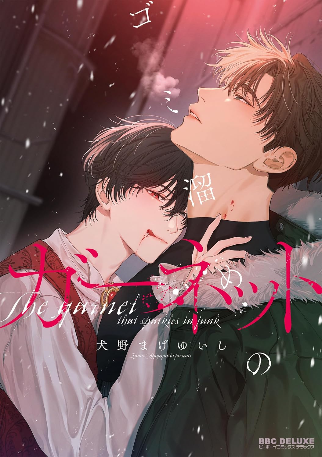 溜めのガーネット [Gomidame No Garnet]