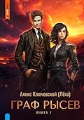Граф Рысев – 7