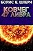Ковчег 47 Либра by Борис Е. Штерн