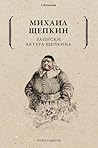 Записки актера Щепкина (Russian Edition)