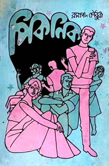 পিকনিক (Unknown Binding)
