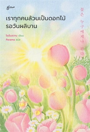 เราทุกคนล้วนเป็นดอกไม้รอวันผลิบาน