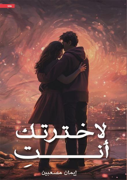 لاخترتك أنتِ