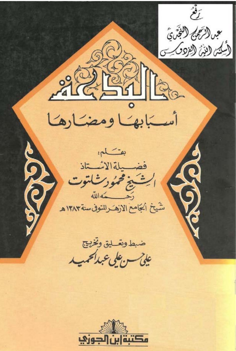 البدعة أسبابها ومضارها (Paperback)