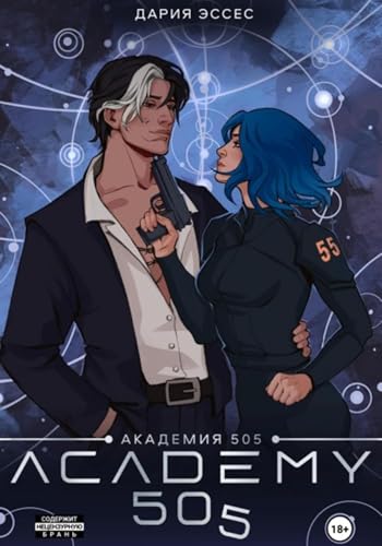 Академия «505». Циклы Ремали. Часть 2 (Russian Edition)