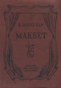 Макбет (Hardcover)