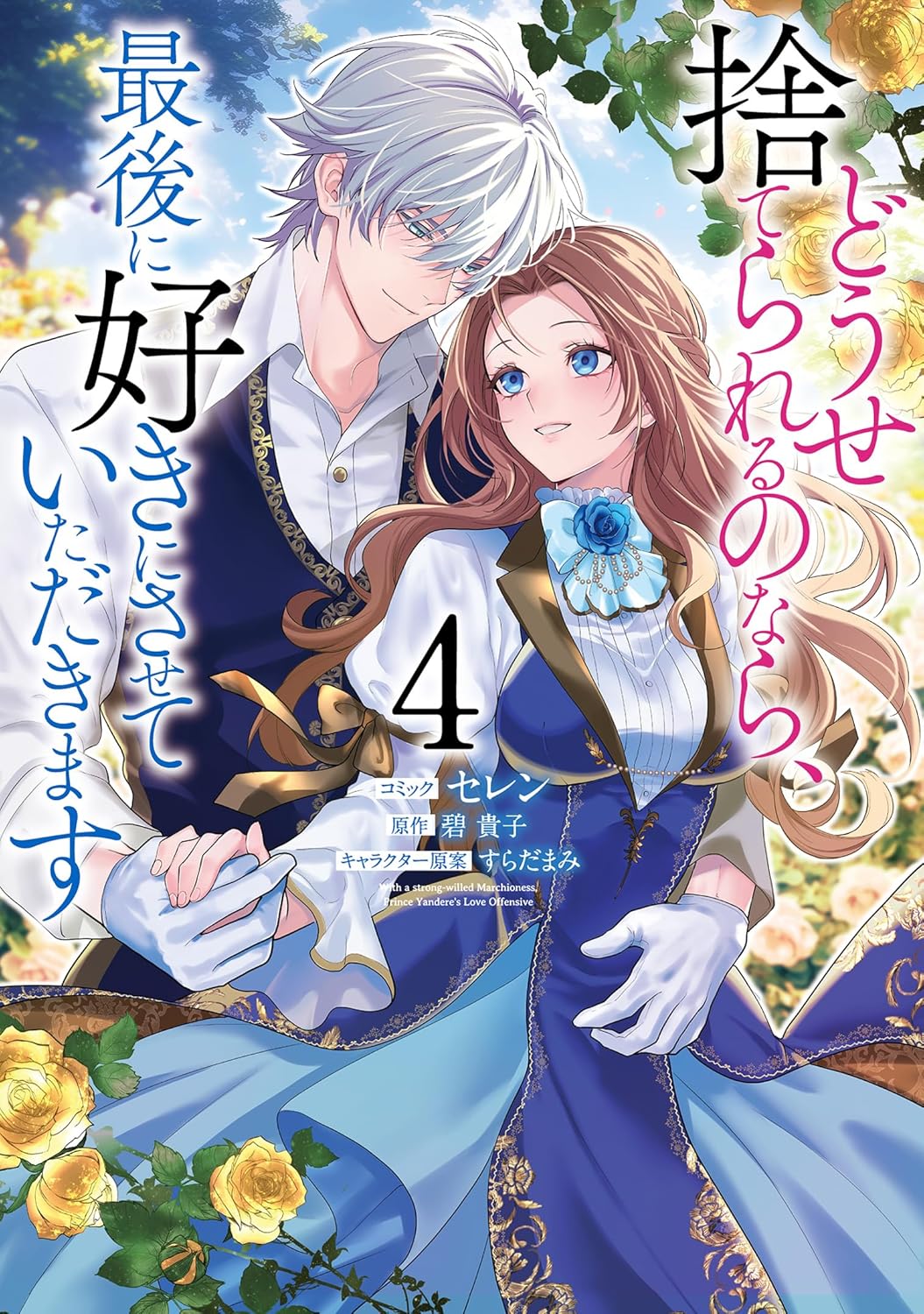 どうせ捨てられるのなら、最後に好きにさせていただきます 4 [Dōse Suterareru no Nara, Saigo ni Suki ni Sasete Itadakimasu 4]