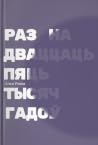 Раз на дваццаць п...
