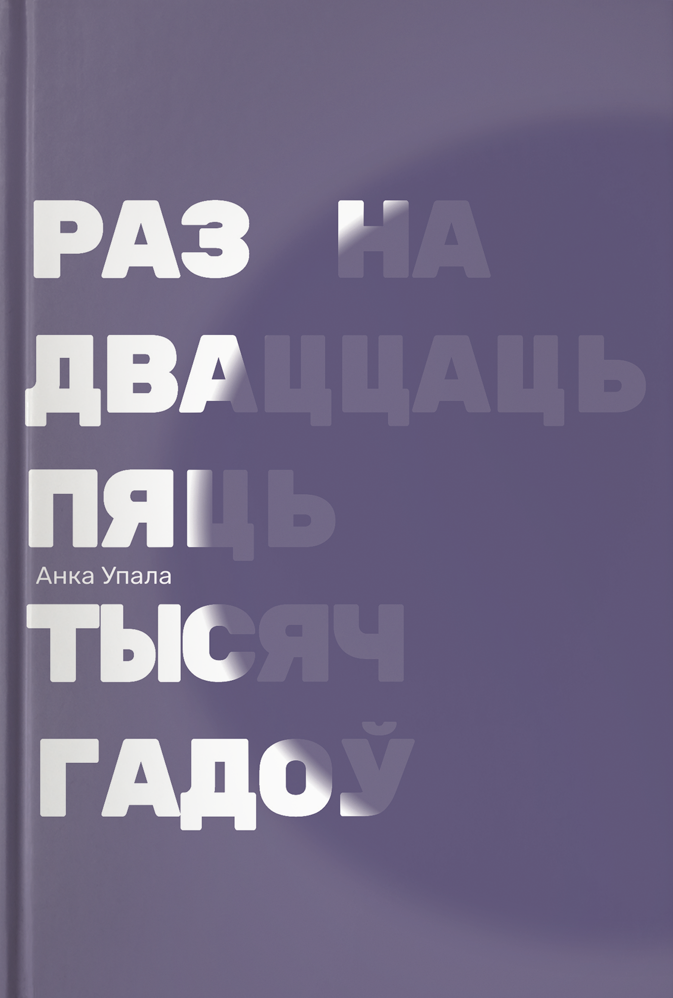 Раз на дваццаць пяць тысяч гадоў (Paperback)