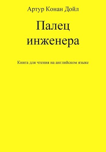 Палец инженера. Книга для чтения на английском языке