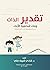تقدير الذات وبناء شخصية الأبناء من الطفولة إلى المراهقة by د.شادي شريف مكي