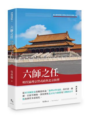 六師之任：明代協理京營戎政與北京防禦 (Paperback)