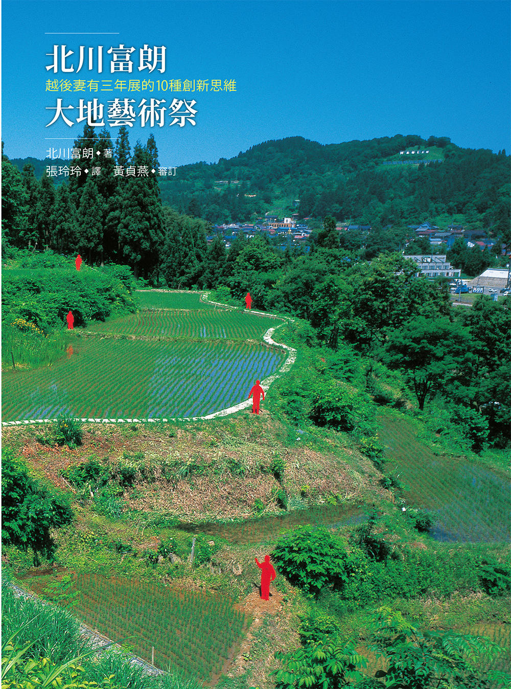 北川富朗大地藝術祭：越後妻有三年展的10種創新思維