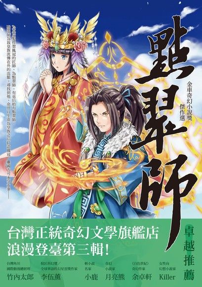 點翠師：金車奇幻小說獎傑作選 (Kindle Edition)