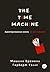 The Time Machine. Машина вр...