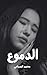 ‫الدموع: قصة حب مؤلمة بين التضحية والعناد تقود إلى مصير مأساوي‬ (Arabic Edition)