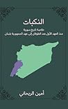 النكبات: خلاصة ت...