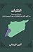 ‫النكبات: خلاصة تاريخ سورية منذ العهد الأول بعد الطوفان إلى عهد الجمهورية بلبنان‬ (Arabic Edition)