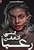 ‫إنني أتعفن رعبًا‬ (Arabic Edition)