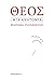 Θεός: Μια ανατομία