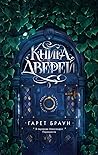 Книга дверей by Gareth  Brown