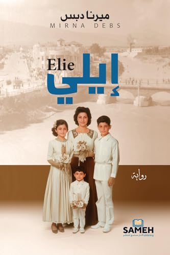 ‫إيلي‬ (Arabic Edition)