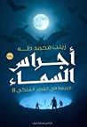 أجراس السماء