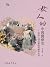 女人的中國醫療史——漢唐之間的健康照顧與性別 (歷史聚焦) by 李貞德