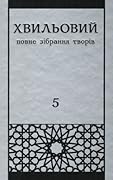 Повне зібрання творів у 5-ти томах. Т.5: Публіцистика
