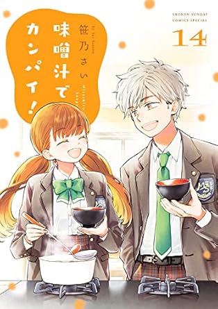味噌汁でカンパイ! (14)