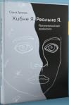 Хибне Я. Реальне ...