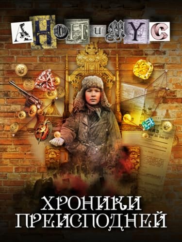 Хроники преисподней (Russian Edition)