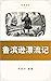 鲁滨逊漂流记 (翻译和改编）: 原著：丹尼尔-笛福 (...