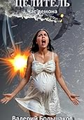 Целитель. Час демона