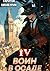Воин в осаде. Книга четвертая (Russian Edition)