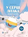 У серці літака