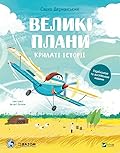 Великі плани