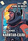 Кровь на воздух (Кровь на воздух, #1)