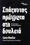 Σπάζοντας πράγματ...