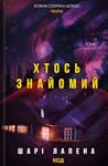 Хтось знайомий