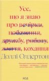 Усе, що я знаю пр...