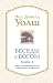 Беседы с Богом. Книга 4. Новый и неожиданный диалог о пробужд... by Нил Дональд Уолш