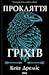 Прокляття гріхів