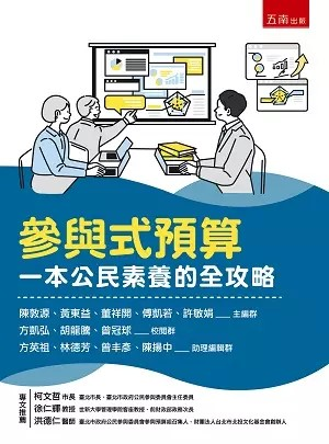 參與式預算：一本公民素養的全攻略