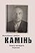 Камінь. Біографічний роман. Книга четверта. Перелам.: Єдність і боротьба протилежностей. (Ukrainian Edition)