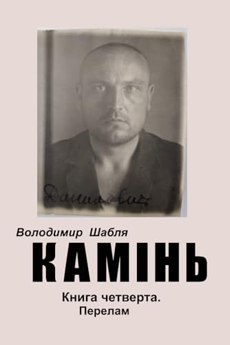 Камінь. Біографічний роман. Книга четверта. Перелам.: Єдність і боротьба протилежностей. (Ukrainian Edition)