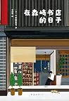 在森崎书店的日子
