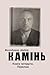 Камінь. Біографічний роман. Книга четверта. Перелам.: Єдність і боротьба протилежностей. (Ukrainian Edition)