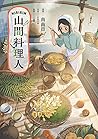 Mararum：山間料理人