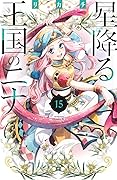 星降る王国のニナ 15 [Hoshi Furu Ōkoku no Nina 15]